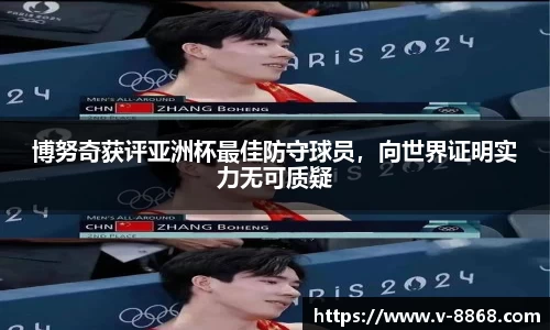 博努奇获评亚洲杯最佳防守球员，向世界证明实力无可质疑