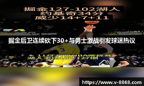 掘金后卫连续砍下30+与勇士激战引发球迷热议