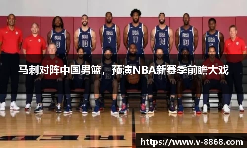 马刺对阵中国男篮，预演NBA新赛季前瞻大戏