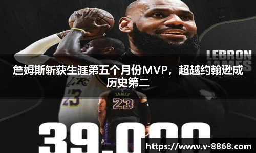 詹姆斯斩获生涯第五个月份MVP，超越约翰逊成历史第二