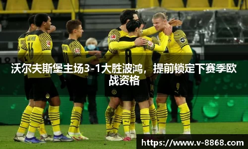 沃尔夫斯堡主场3-1大胜波鸿，提前锁定下赛季欧战资格