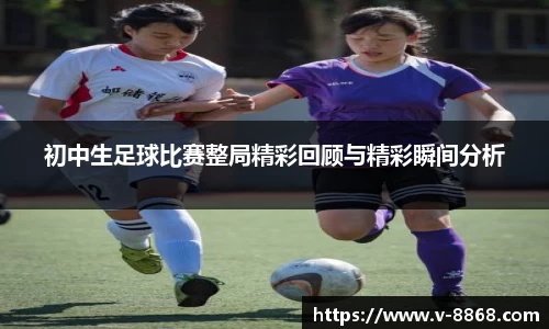初中生足球比赛整局精彩回顾与精彩瞬间分析
