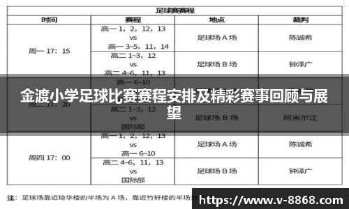 金渡小学足球比赛赛程安排及精彩赛事回顾与展望