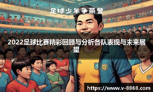 2022足球比赛精彩回顾与分析各队表现与未来展望