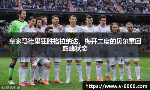 皇家马德里狂胜格拉纳达，梅开二度的贝尔重回巅峰状态