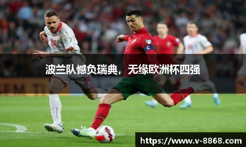 波兰队憾负瑞典，无缘欧洲杯四强