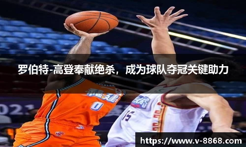 罗伯特-高登奉献绝杀，成为球队夺冠关键助力