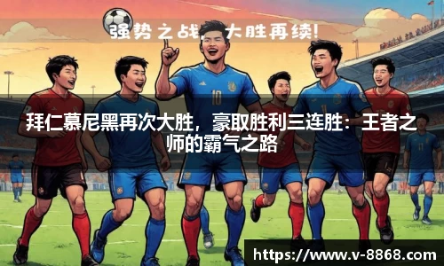 拜仁慕尼黑再次大胜，豪取胜利三连胜：王者之师的霸气之路