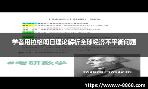 学者用拉格朗日理论解析全球经济不平衡问题