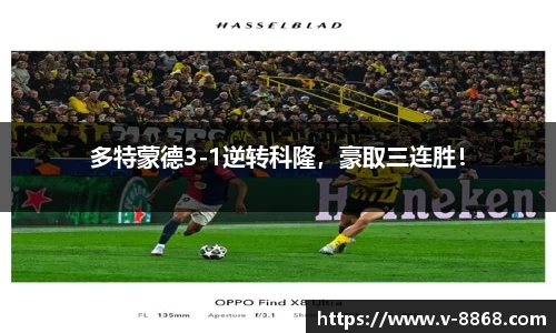 多特蒙德3-1逆转科隆，豪取三连胜！