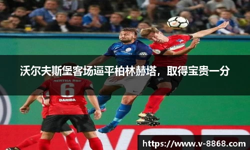 沃尔夫斯堡客场逼平柏林赫塔，取得宝贵一分