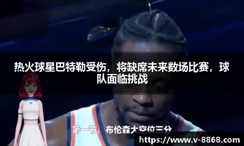 热火球星巴特勒受伤，将缺席未来数场比赛，球队面临挑战