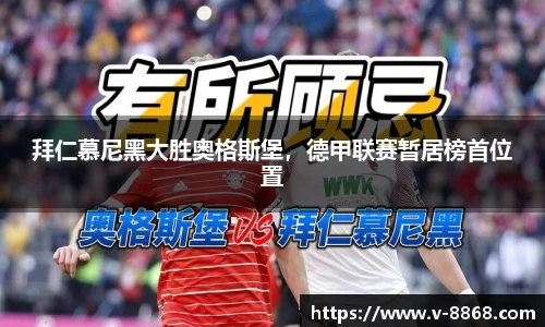 拜仁慕尼黑大胜奥格斯堡，德甲联赛暂居榜首位置