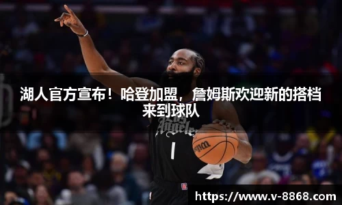 湖人官方宣布！哈登加盟，詹姆斯欢迎新的搭档来到球队