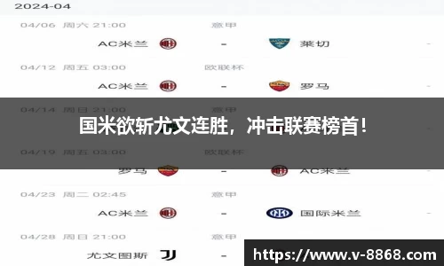 国米欲斩尤文连胜，冲击联赛榜首！