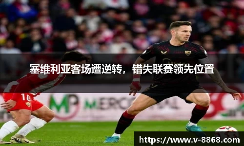 塞维利亚客场遭逆转，错失联赛领先位置