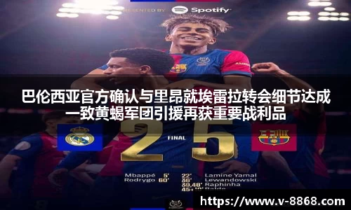 巴伦西亚官方确认与里昂就埃雷拉转会细节达成一致黄蝎军团引援再获重要战利品