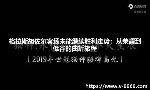 格拉斯胡佐尔客场未能继续胜利走势：从荣耀到低谷的曲折旅程