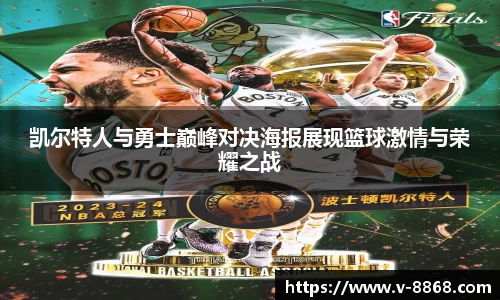 凯尔特人与勇士巅峰对决海报展现篮球激情与荣耀之战