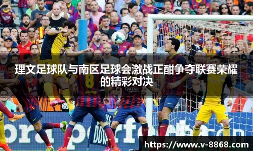 理文足球队与南区足球会激战正酣争夺联赛荣耀的精彩对决