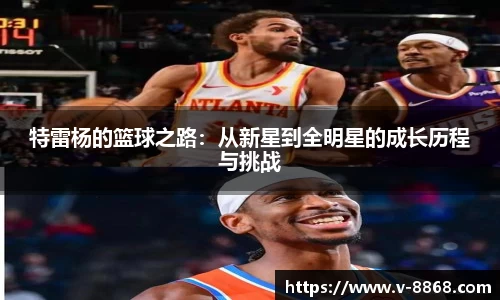 特雷杨的篮球之路：从新星到全明星的成长历程与挑战