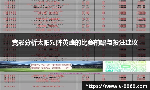 竞彩分析太阳对阵黄蜂的比赛前瞻与投注建议