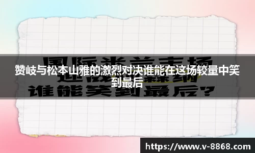 赞岐与松本山雅的激烈对决谁能在这场较量中笑到最后