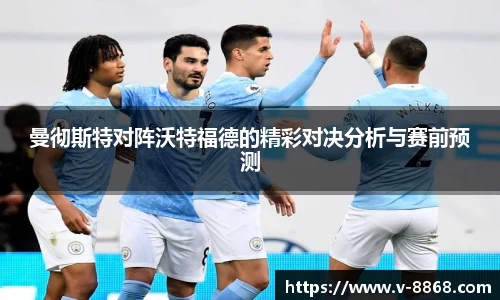 曼彻斯特对阵沃特福德的精彩对决分析与赛前预测