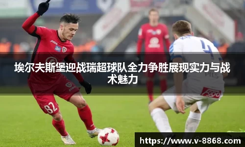 埃尔夫斯堡迎战瑞超球队全力争胜展现实力与战术魅力