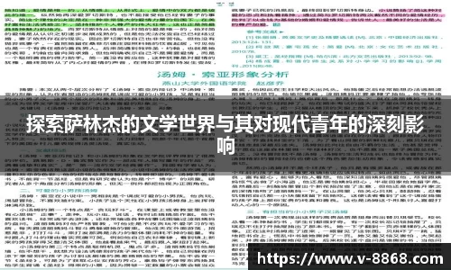 探索萨林杰的文学世界与其对现代青年的深刻影响