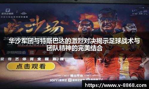 华沙军团与特斯巴达的激烈对决揭示足球战术与团队精神的完美结合