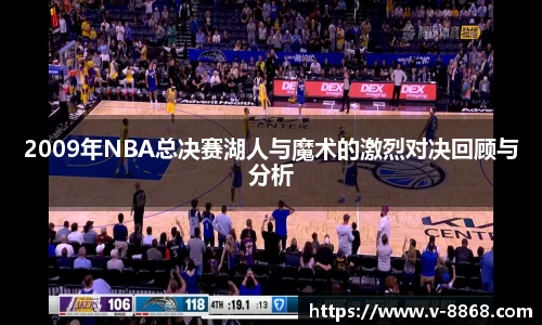 2009年NBA总决赛湖人与魔术的激烈对决回顾与分析