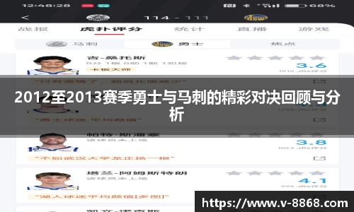 2012至2013赛季勇士与马刺的精彩对决回顾与分析