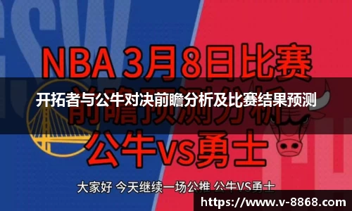 开拓者与公牛对决前瞻分析及比赛结果预测