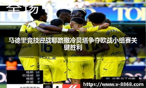马德里竞技迎战耶路撒冷贝塔争夺欧战小组赛关键胜利