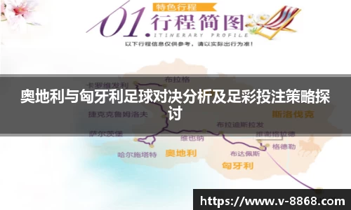 奥地利与匈牙利足球对决分析及足彩投注策略探讨