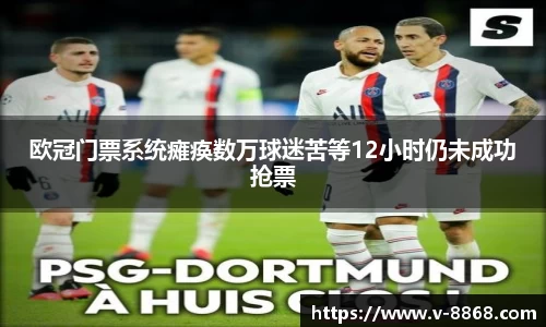 欧冠门票系统瘫痪数万球迷苦等12小时仍未成功抢票