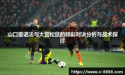 山口雷诺法与大宫松鼠的精彩对决分析与战术探讨