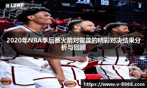 2020年NBA季后赛火箭对雷霆的精彩对决结果分析与回顾
