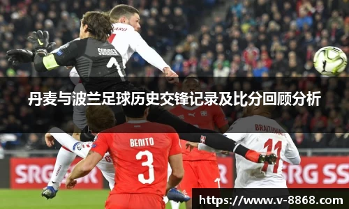 丹麦与波兰足球历史交锋记录及比分回顾分析