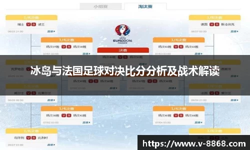 冰岛与法国足球对决比分分析及战术解读