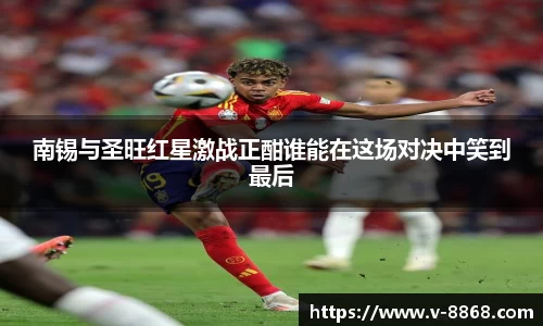 南锡与圣旺红星激战正酣谁能在这场对决中笑到最后