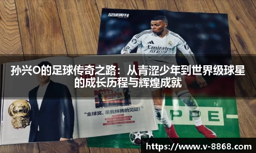 孙兴O的足球传奇之路：从青涩少年到世界级球星的成长历程与辉煌成就