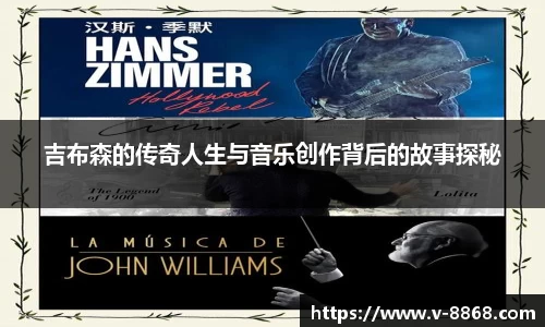吉布森的传奇人生与音乐创作背后的故事探秘