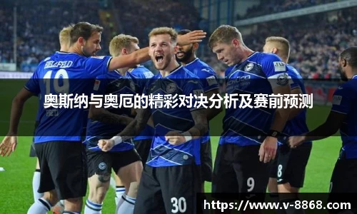 奥斯纳与奥厄的精彩对决分析及赛前预测