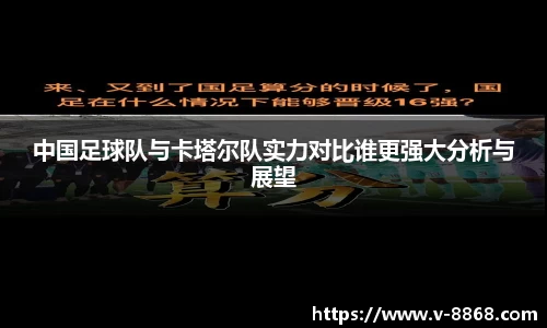 中国足球队与卡塔尔队实力对比谁更强大分析与展望