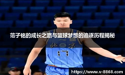 范子铭的成长之路与篮球梦想的追逐历程揭秘