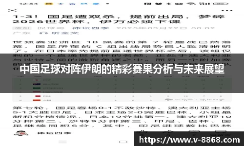 中国足球对阵伊朗的精彩赛果分析与未来展望