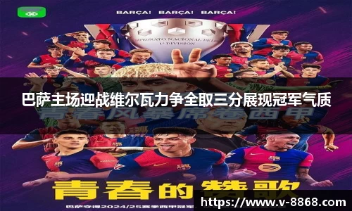 巴萨主场迎战维尔瓦力争全取三分展现冠军气质