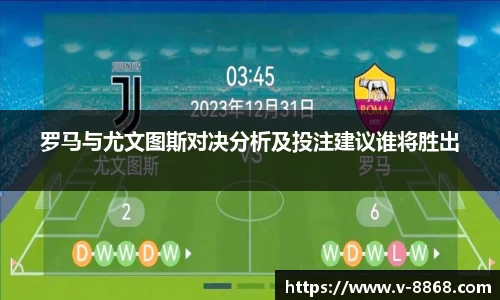 罗马与尤文图斯对决分析及投注建议谁将胜出